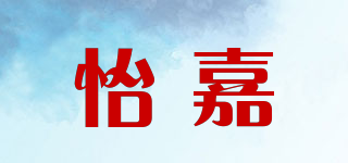 怡嘉品牌logo