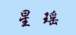 星瑶品牌logo