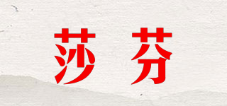 SHAFEN 莎芬品牌logo
