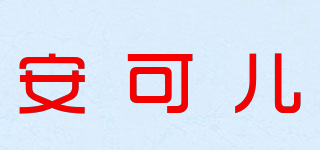 Ancorr/安可儿品牌logo