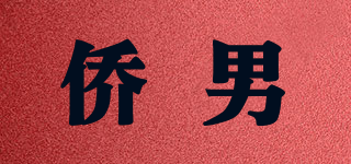 侨男品牌logo