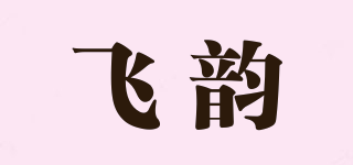 飞韵品牌logo