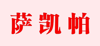 萨凯帕品牌logo