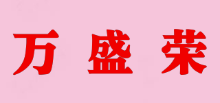 万盛荣品牌logo