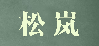 松岚品牌logo