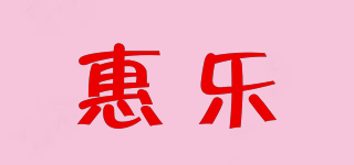 惠乐品牌logo
