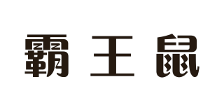 霸王鼠品牌logo