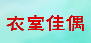 衣室佳偶品牌logo