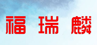 FU RUI LION/福瑞麟品牌logo