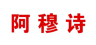 阿穆诗品牌logo
