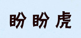 盼盼虎品牌logo