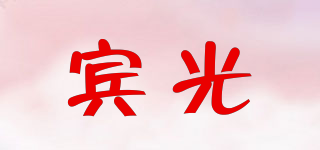 宾光品牌logo