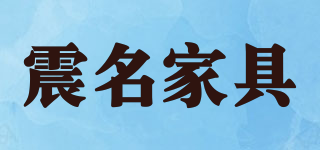 震名家具品牌logo