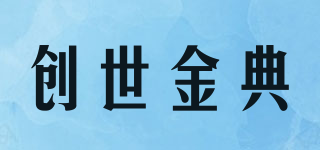 创世金典品牌logo