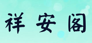 祥安阁品牌logo