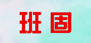 班固品牌logo