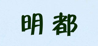 明都品牌logo