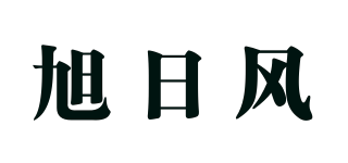 旭日风品牌logo