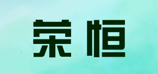 荣恒品牌logo