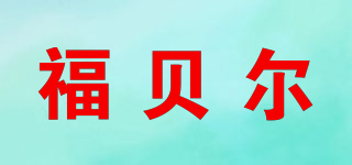 福贝尔品牌logo