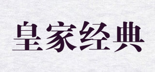 皇家经典品牌logo