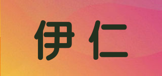 伊仁品牌logo