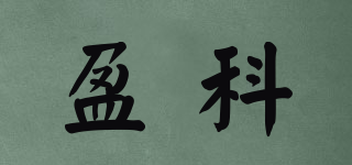 Yinke/盈科品牌logo