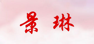 景琳品牌logo