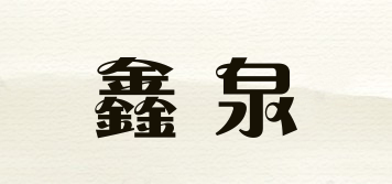 鑫泉品牌logo