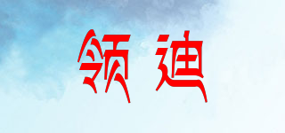 领迪品牌logo