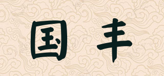 GF/国丰品牌logo