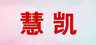 慧凯品牌logo