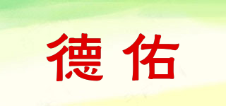 德佑品牌logo