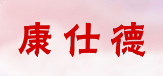 康仕德品牌logo