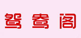鸳鸯阁品牌logo