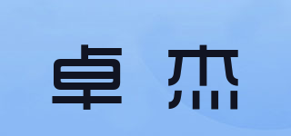 卓杰品牌logo