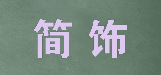 简饰品牌logo
