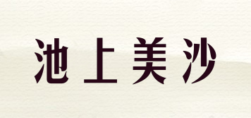 CSMISA/池上美沙品牌logo