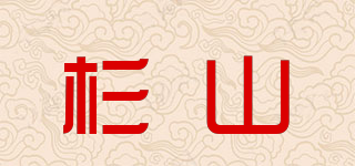 杉山品牌logo