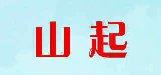 山起品牌logo