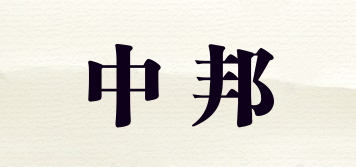 中邦品牌logo