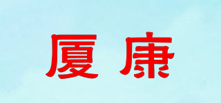 厦康品牌logo