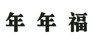 年年福品牌logo