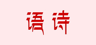 语诗品牌logo