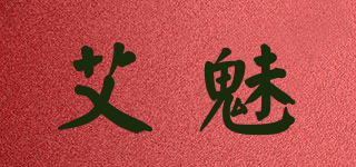 艾魅品牌logo