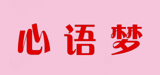心语梦品牌logo
