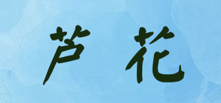 芦花品牌logo
