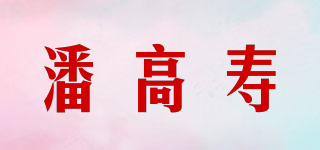 潘高寿品牌logo