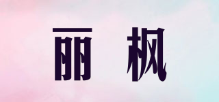 丽枫品牌logo