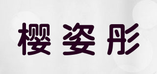 樱姿彤品牌logo